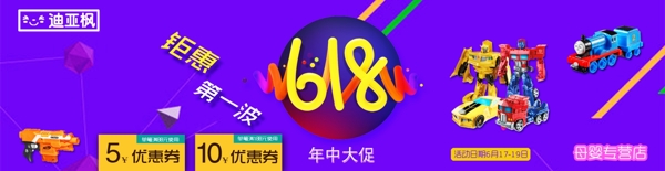 玩具年中大促電商海報
