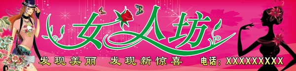 女人坊服飾門頭圖片