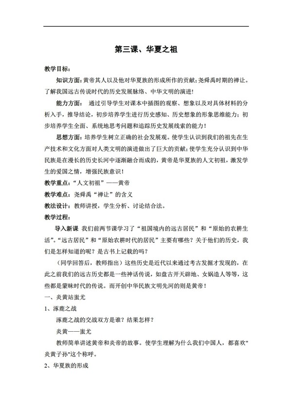七年級上冊歷史第三課華夏之祖