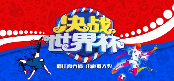 世界杯撞色海报banner