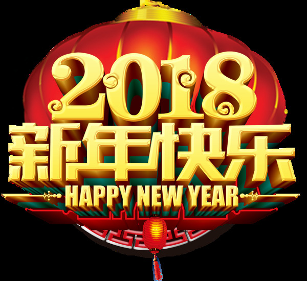 2018新年快乐字体设计