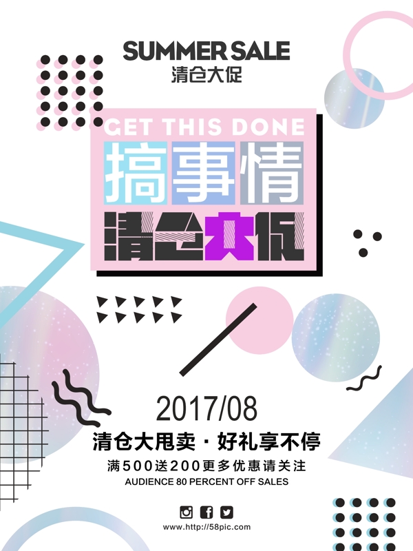 創(chuàng)意搞事情清倉促銷活動海報