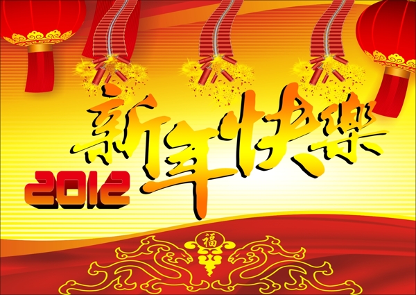 新年快樂(lè)圖片