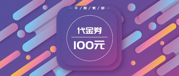 漸變幾何流體優(yōu)惠券代金券