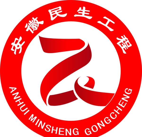 安徽民生工程