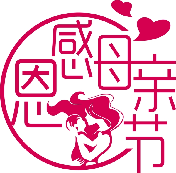 母親節(jié)藝術(shù)字