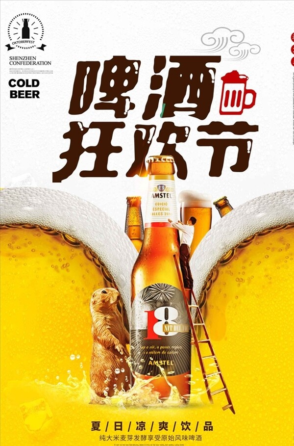 畅饮啤酒节促销海报