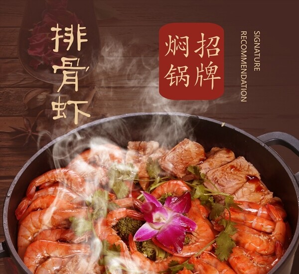 排骨虾焖锅