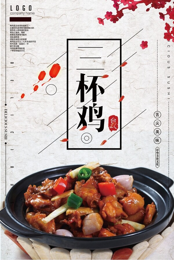 中国风三杯鸡饭海报