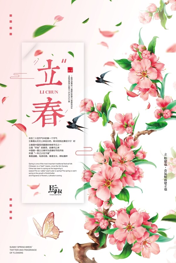 花朵背景二十四节气立春海报设计
