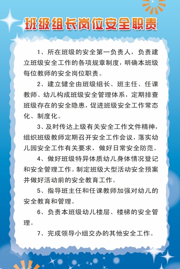 班級(jí)組長(zhǎng)安全職責(zé)圖片