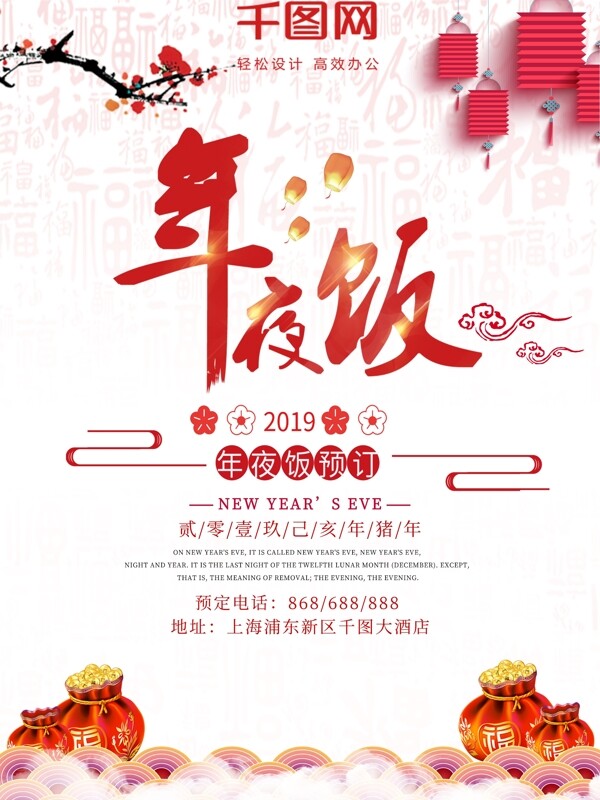 红色中国风年夜饭节日海报