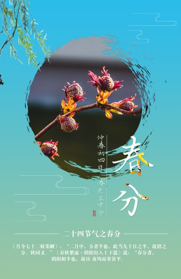 春分清新節(jié)氣海報(bào)