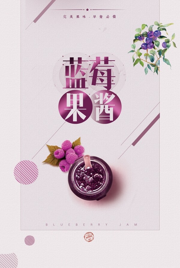 小清新紫色蓝莓果酱海报