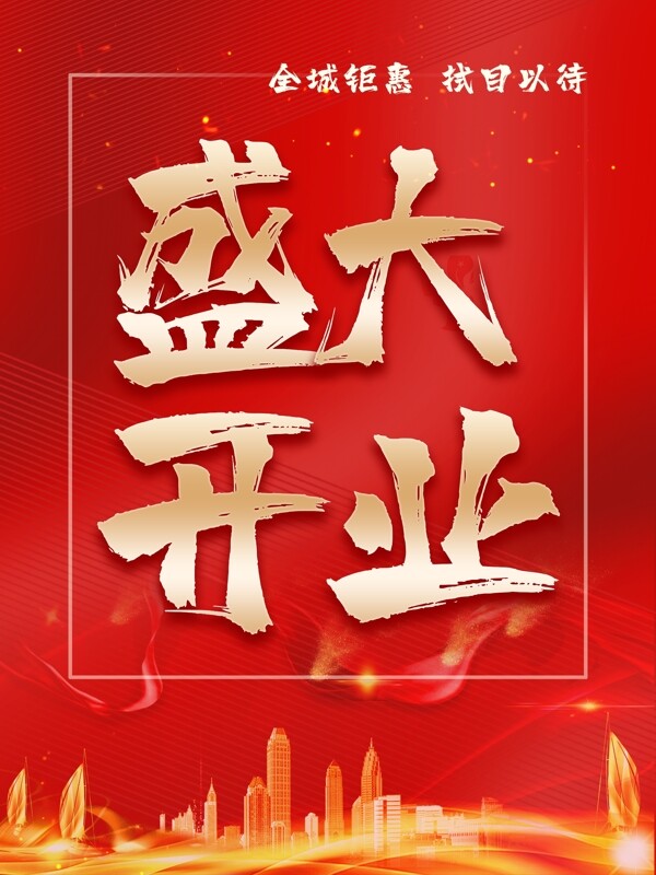 盛大開業(yè)