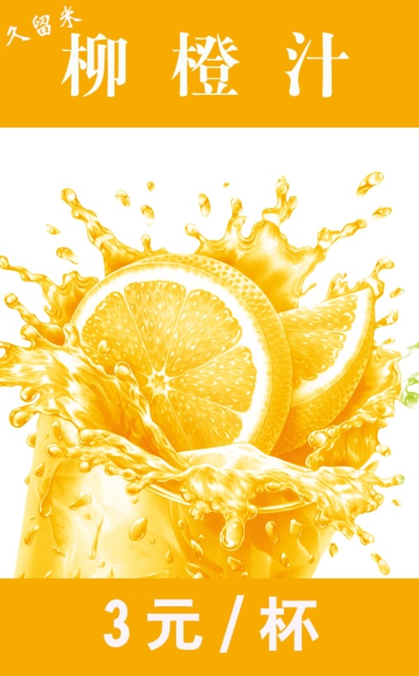 海报PSD柳橙汁图片