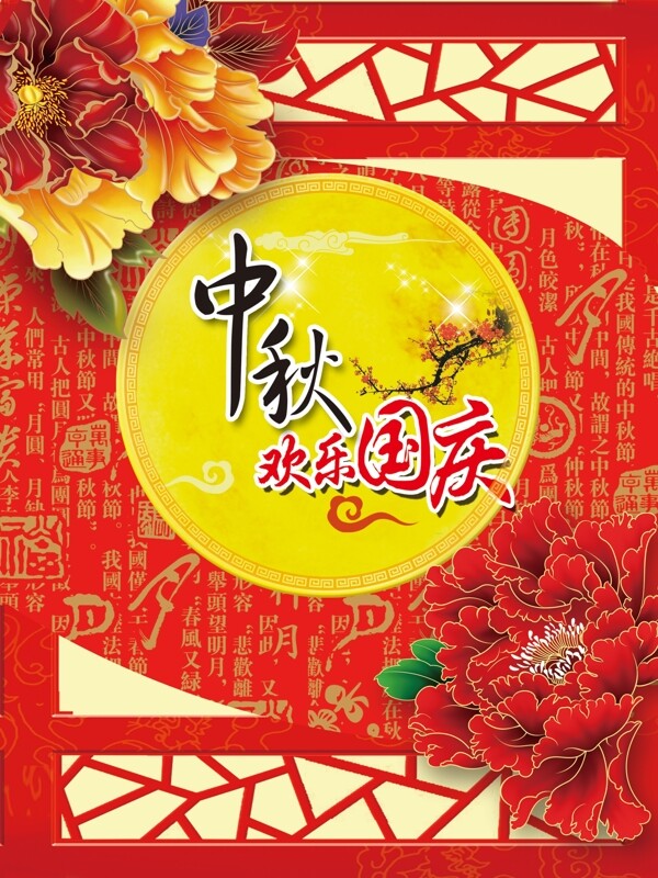 中秋海報歡度國慶