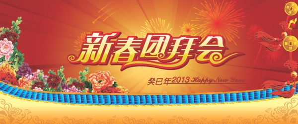 团拜会展板图片