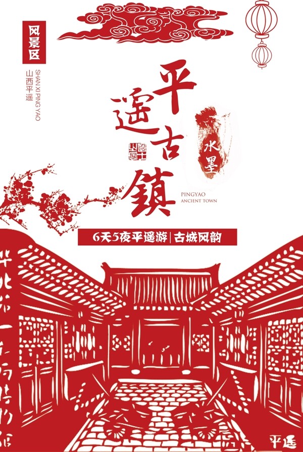 2017红色剪纸风格平遥古镇海报设计