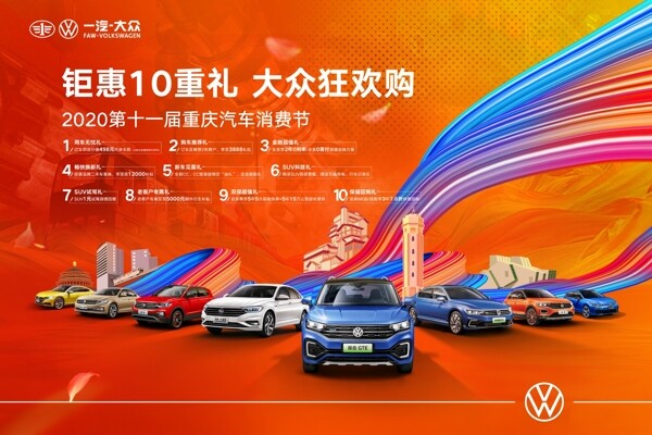 一汽大众重庆车展海报图片