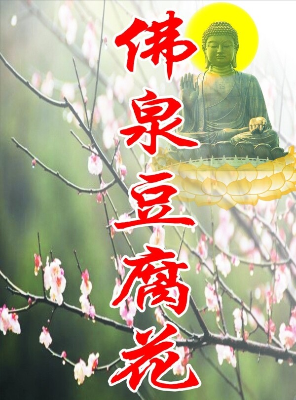梅花佛像圖片