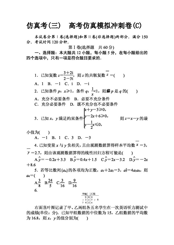 數(shù)學(xué)人教版2017高考數(shù)學(xué)理仿真模擬沖刺卷C