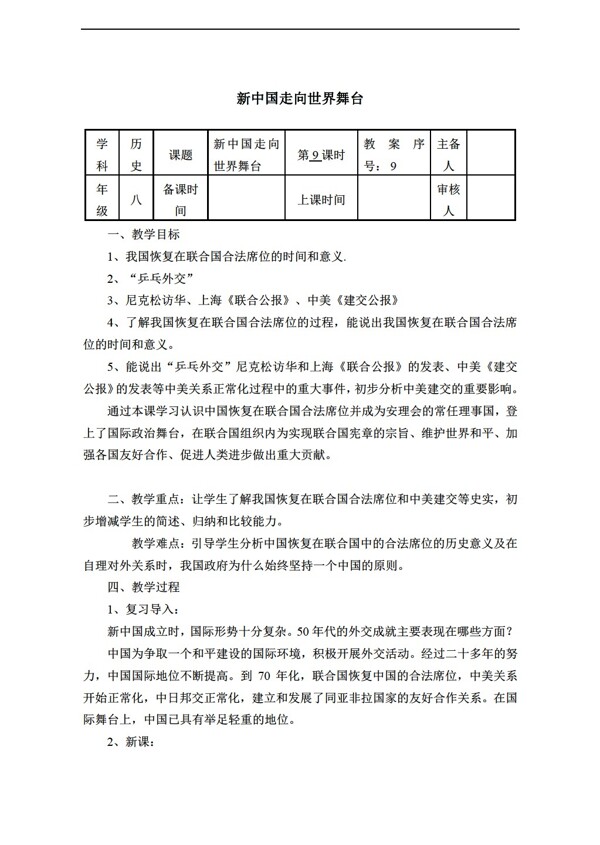 八年级下册历史八年级下册第二单元教案第9课新中国走向世界舞台