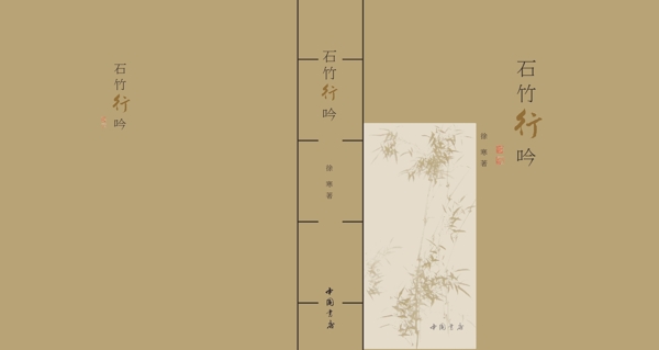 石竹行吟封面設(shè)計(jì)