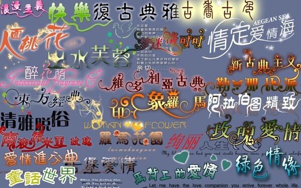 婚紗專用PSD格式字體