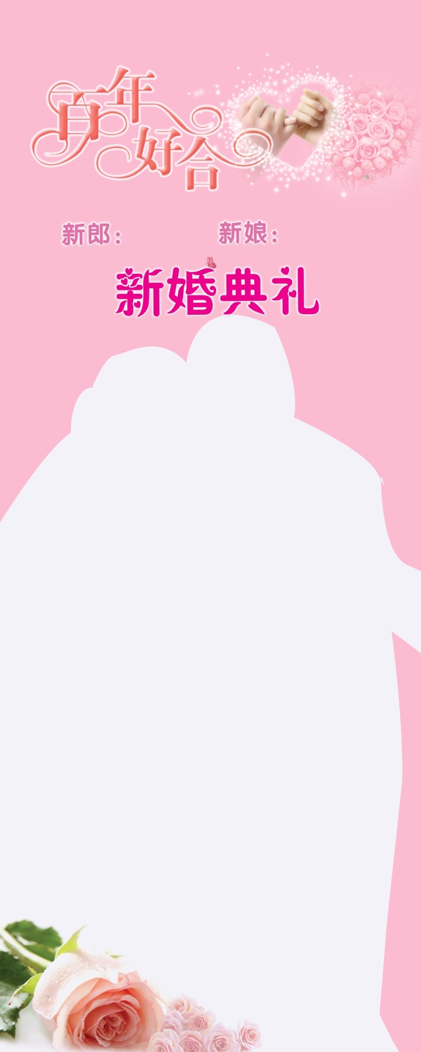 新婚易拉寶圖片