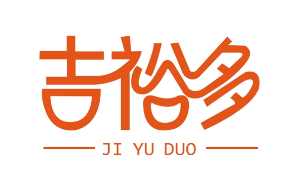 吉裕多