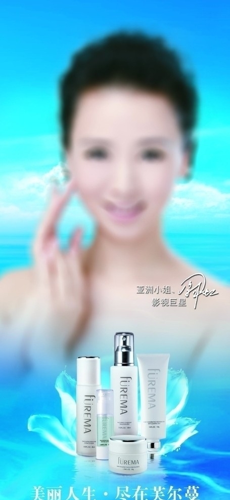化妆品补水创意广告芙尔蔓图片