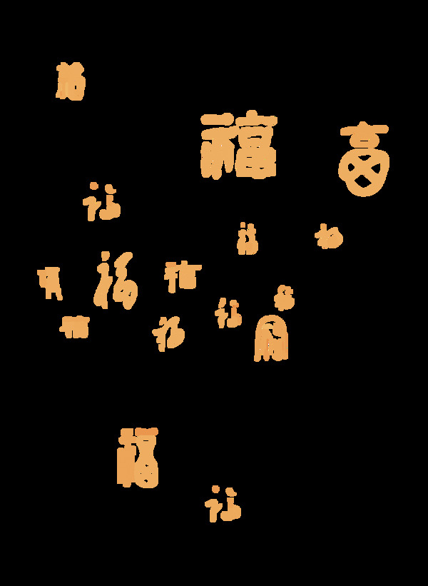 藝術(shù)字福字元素