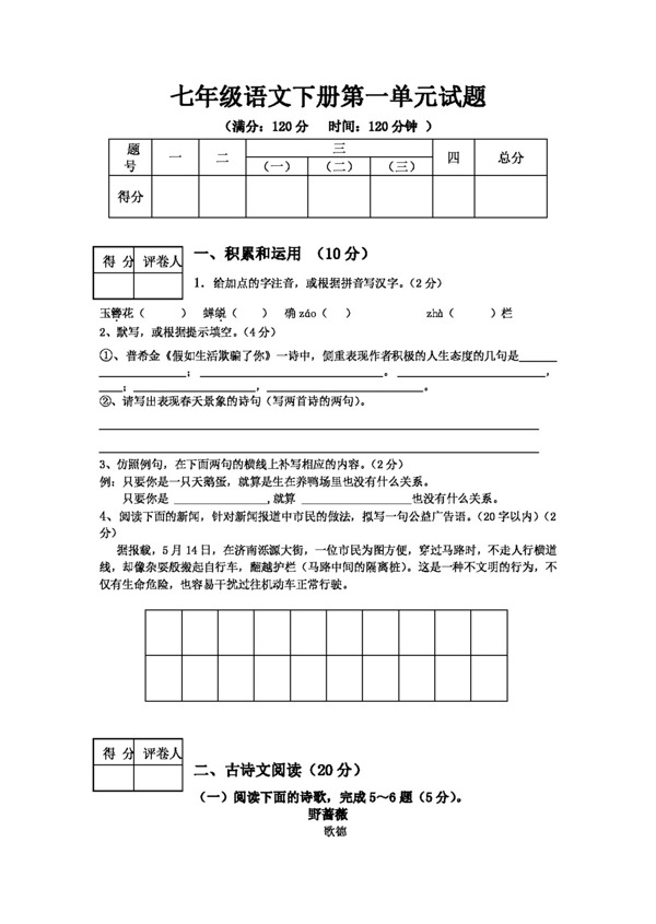 語文人教版七年級語文下冊第一單元試題