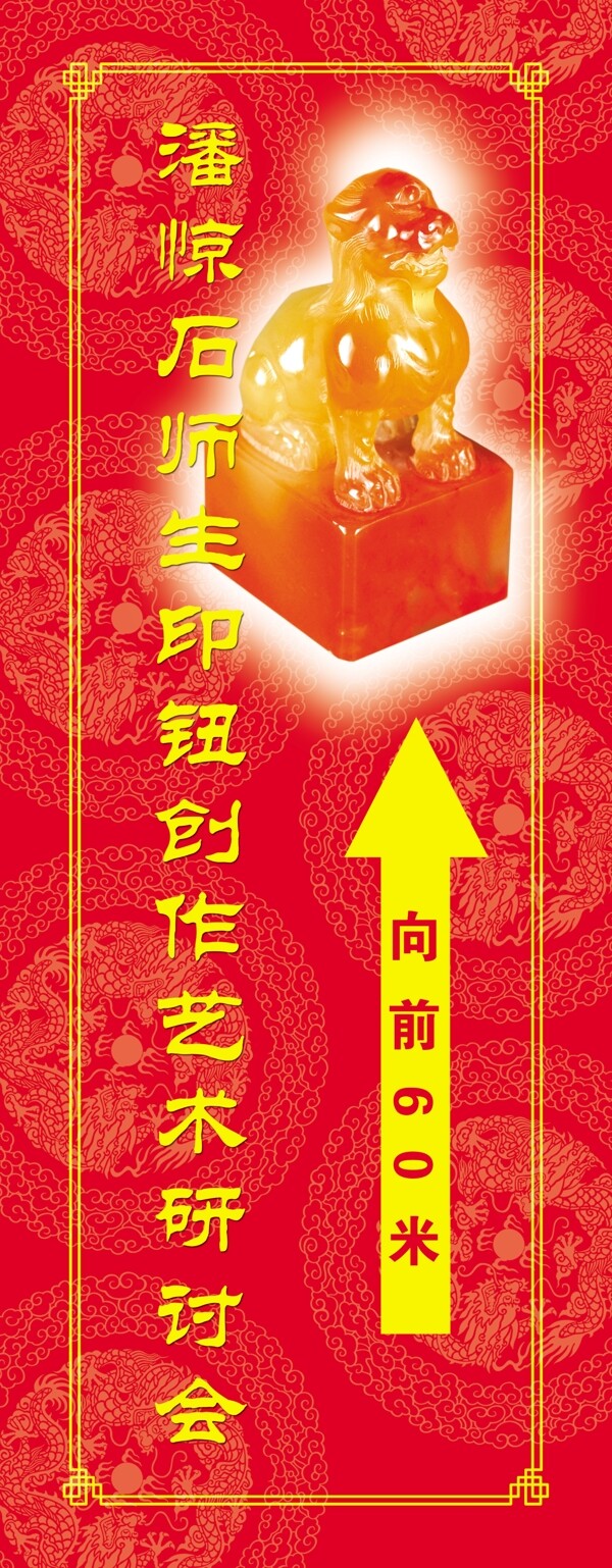 潘驚石易拉寶圖片