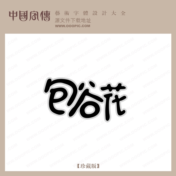 包谷花