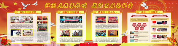 國慶主題宣傳欄