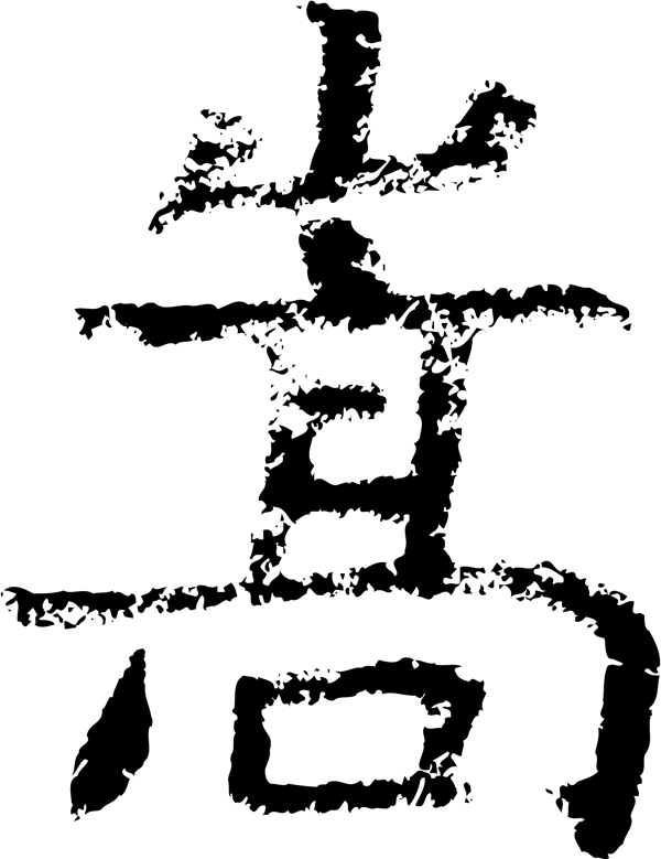 嵩书法汉字十三画传统艺术矢量AI格式4098