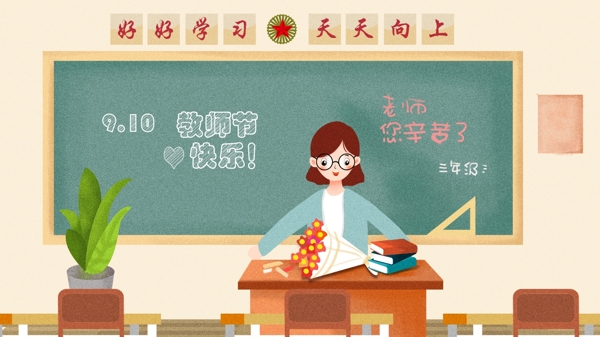 教師節(jié)老師原創(chuàng)手繪插畫