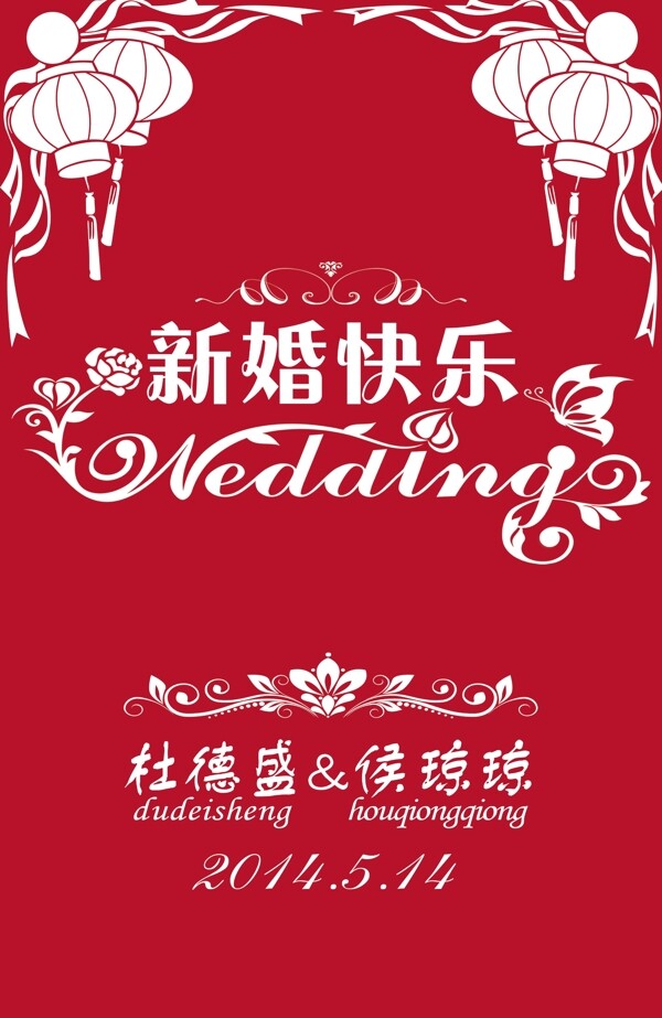 新婚快樂(lè)