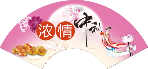 濃情中秋