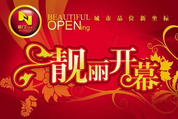 開業(yè)海報(bào)設(shè)計(jì)