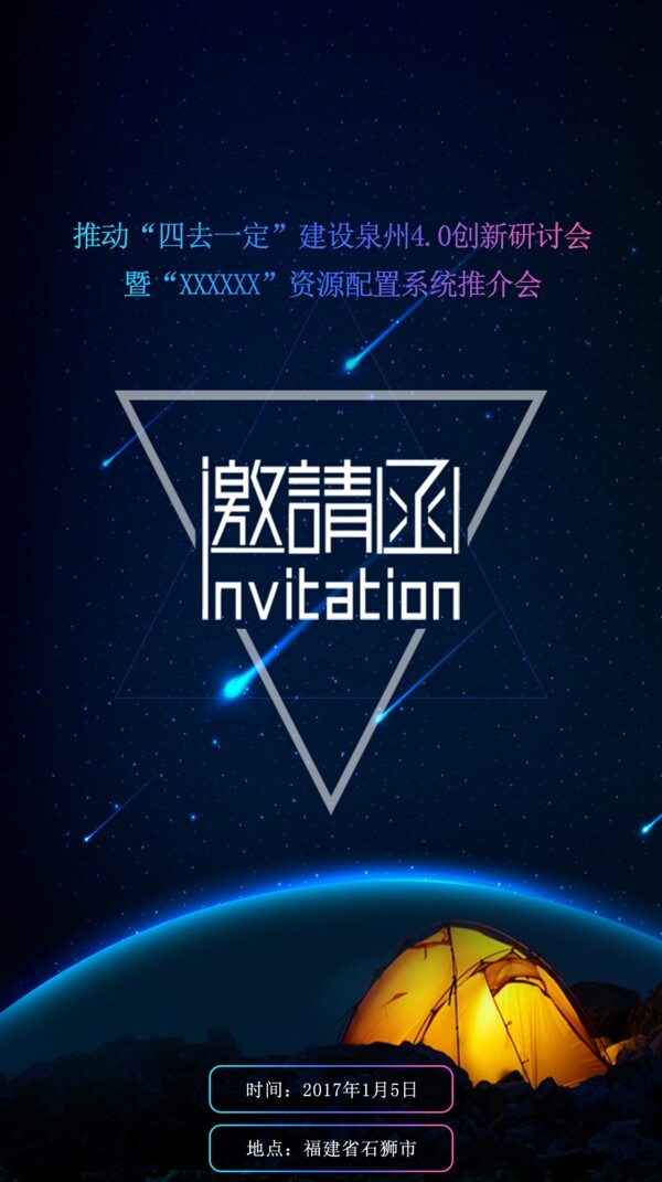邀請函