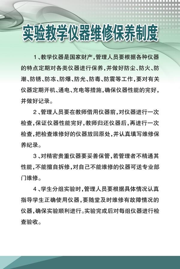 實(shí)驗(yàn)教學(xué)儀器維修制度展板模板學(xué)校宣傳展板