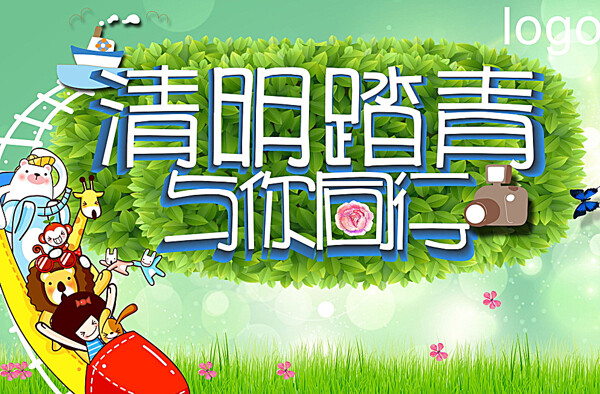 清明踏青與你同行圖片