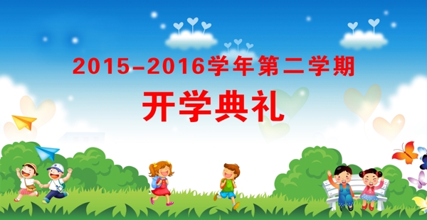 開學典禮