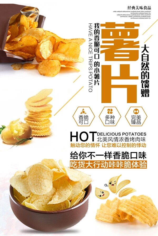 薯片薯條美食海報