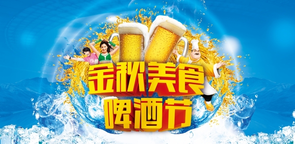金秋美食啤酒節(jié)素材下載