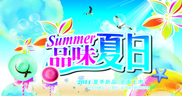 品味夏日