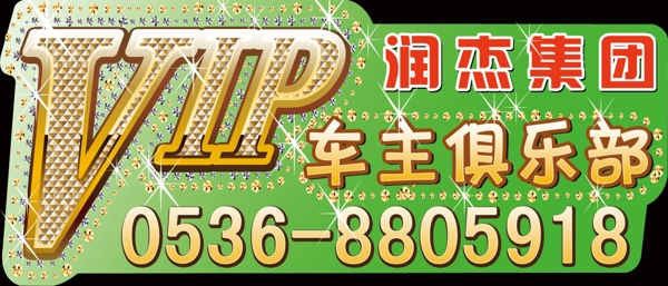 VIP車(chē)貼